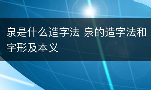 泉是什么造字法 泉的造字法和字形及本义