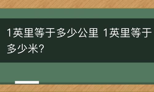 1英里等于多少公里 1英里等于多少米?