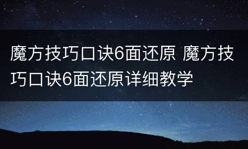 魔方技巧口诀6面还原 魔方技巧口诀6面还原详细教学