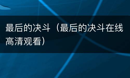 最后的决斗（最后的决斗在线高清观看）