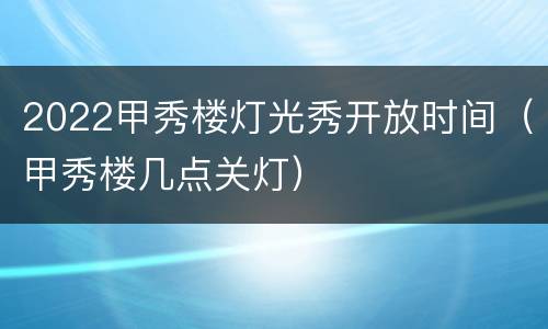 2022甲秀楼灯光秀开放时间（甲秀楼几点关灯）