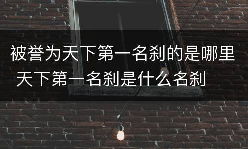 被誉为天下第一名刹的是哪里 天下第一名刹是什么名刹