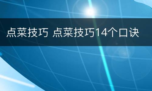 点菜技巧 点菜技巧14个口诀