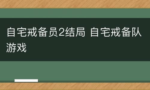 自宅戒备员2结局 自宅戒备队游戏