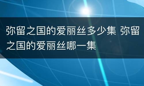 弥留之国的爱丽丝多少集 弥留之国的爱丽丝哪一集