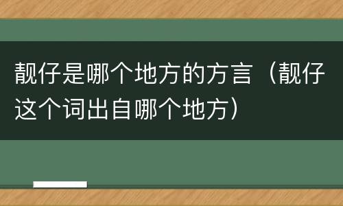 靓仔是哪个地方的方言（靓仔这个词出自哪个地方）