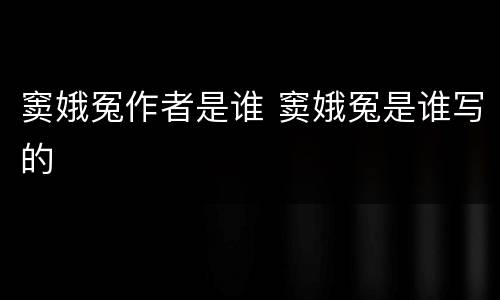 窦娥冤作者是谁 窦娥冤是谁写的