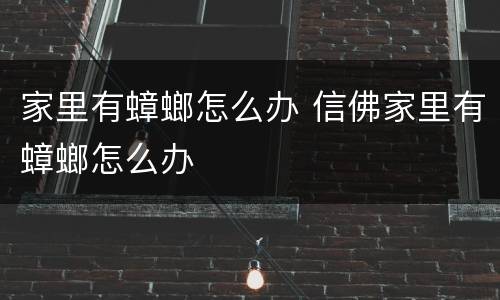 家里有蟑螂怎么办 信佛家里有蟑螂怎么办