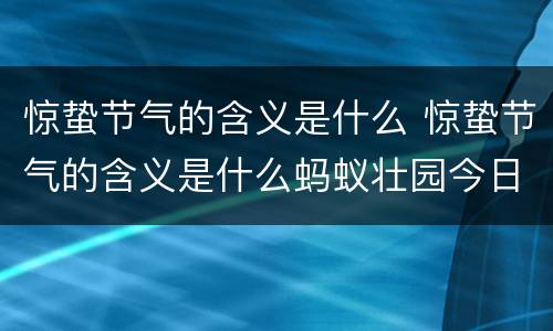 惊蛰节气的含义是什么 惊蛰节气的含义是什么蚂蚁壮园今日答案