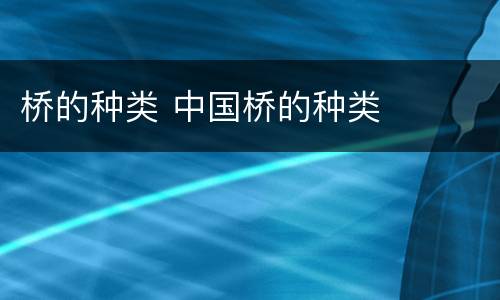 桥的种类 中国桥的种类