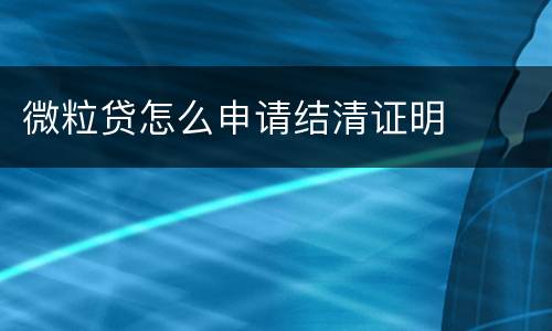 微粒贷怎么申请结清证明