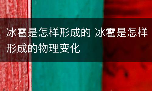 冰雹是怎样形成的 冰雹是怎样形成的物理变化