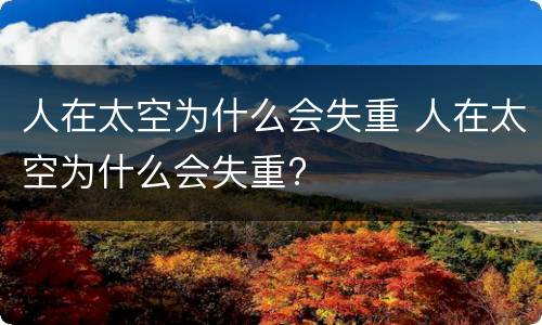 人在太空为什么会失重 人在太空为什么会失重?