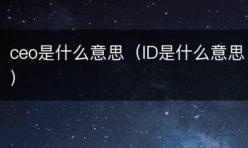 ceo是什么意思（ID是什么意思）