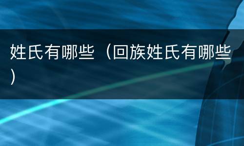 姓氏有哪些（回族姓氏有哪些）