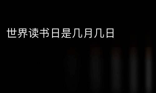 世界读书日是几月几日