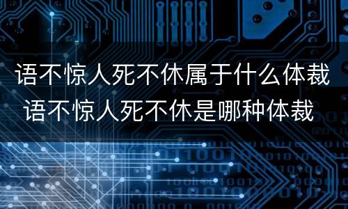 语不惊人死不休属于什么体裁 语不惊人死不休是哪种体裁