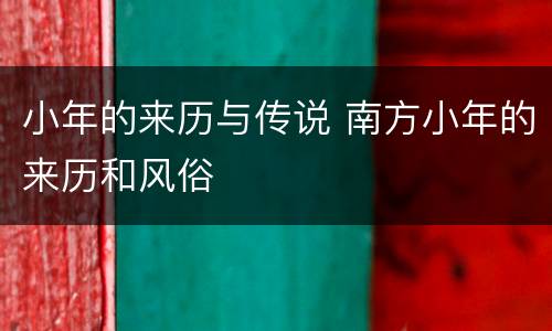 小年的来历与传说 南方小年的来历和风俗