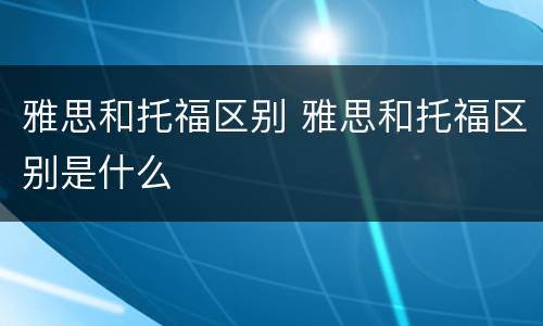 雅思和托福区别 雅思和托福区别是什么