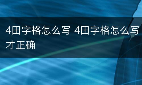 4田字格怎么写 4田字格怎么写才正确