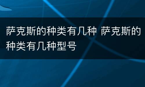 萨克斯的种类有几种 萨克斯的种类有几种型号