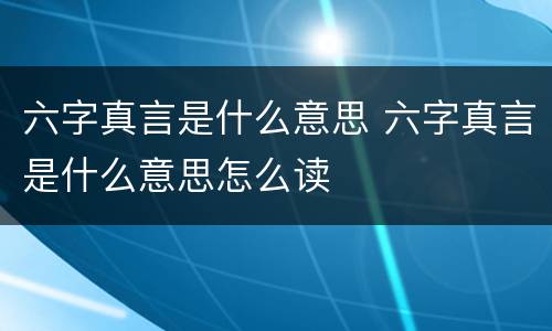 六字真言是什么意思 六字真言是什么意思怎么读