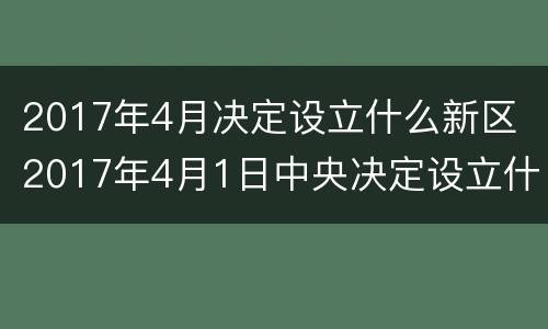 2017年4月决定设立什么新区 2017年4月1日中央决定设立什么新区