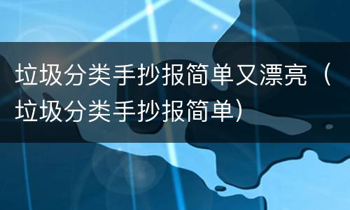 垃圾分类手抄报简单又漂亮（垃圾分类手抄报简单）