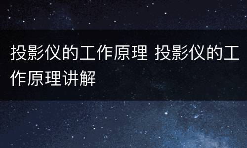 投影仪的工作原理 投影仪的工作原理讲解