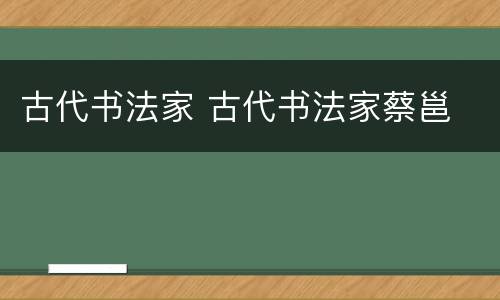 古代书法家 古代书法家蔡邕