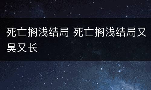 死亡搁浅结局 死亡搁浅结局又臭又长