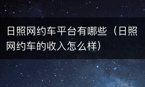 日照网约车平台有哪些（日照网约车的收入怎么样）