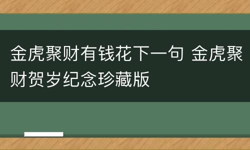 金虎聚财有钱花下一句 金虎聚财贺岁纪念珍藏版