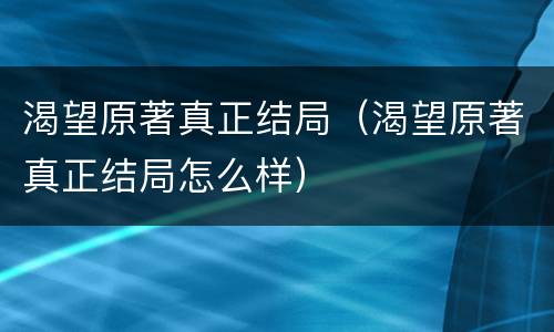 渴望原著真正结局（渴望原著真正结局怎么样）