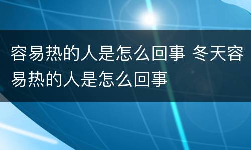 容易热的人是怎么回事 冬天容易热的人是怎么回事