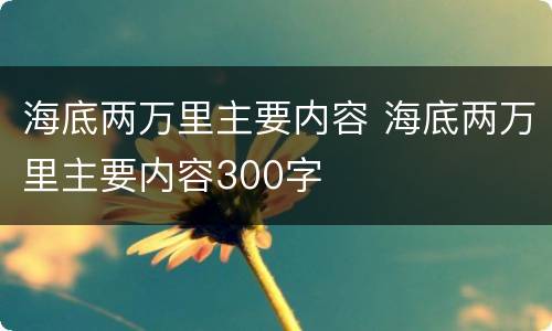 海底两万里主要内容 海底两万里主要内容300字