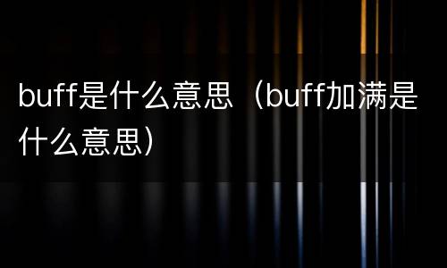 buff是什么意思（buff加满是什么意思）