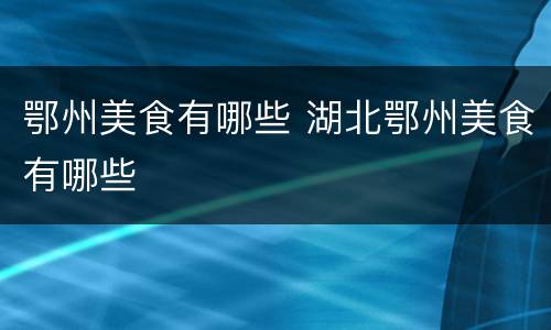 鄂州美食有哪些 湖北鄂州美食有哪些