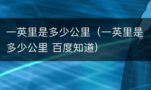 一英里是多少公里（一英里是多少公里 百度知道）