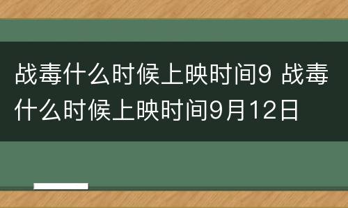 战毒什么时候上映时间9 战毒什么时候上映时间9月12日