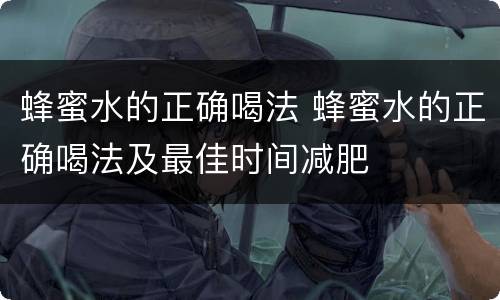 蜂蜜水的正确喝法 蜂蜜水的正确喝法及最佳时间减肥