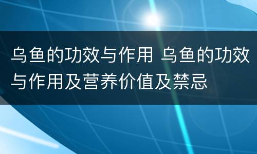 乌鱼的功效与作用 乌鱼的功效与作用及营养价值及禁忌