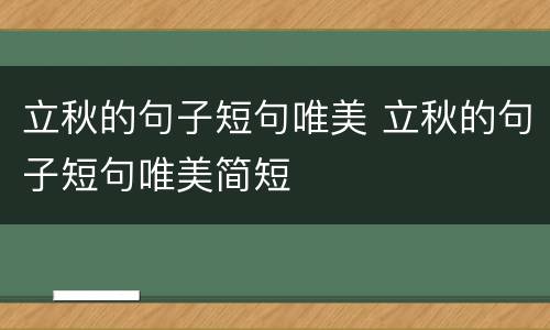 立秋的句子短句唯美 立秋的句子短句唯美简短