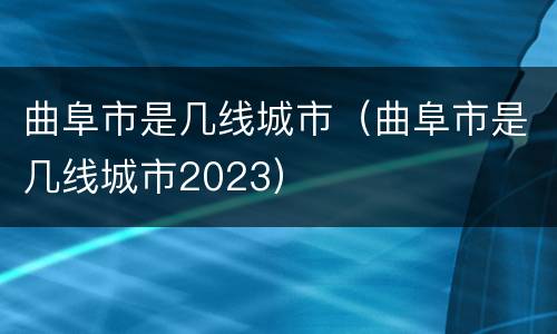 曲阜市是几线城市（曲阜市是几线城市2023）