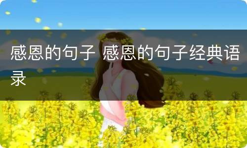 感恩的句子 感恩的句子经典语录