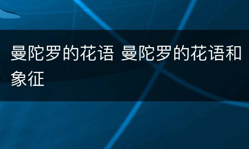 曼陀罗的花语 曼陀罗的花语和象征