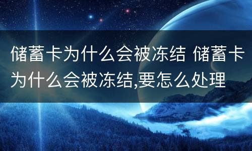 储蓄卡为什么会被冻结 储蓄卡为什么会被冻结,要怎么处理