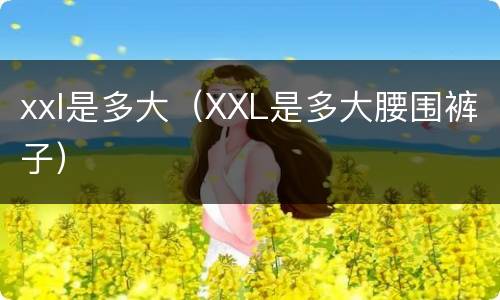 xxl是多大（XXL是多大腰围裤子）