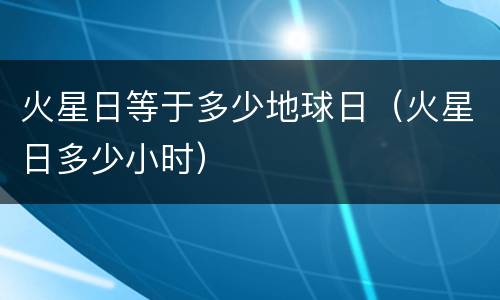 火星日等于多少地球日（火星日多少小时）