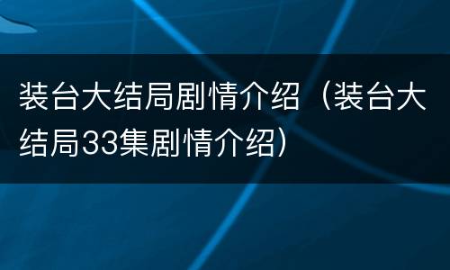 装台大结局剧情介绍（装台大结局33集剧情介绍）